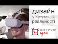 Дизайн в виртуальной реальности (VR)