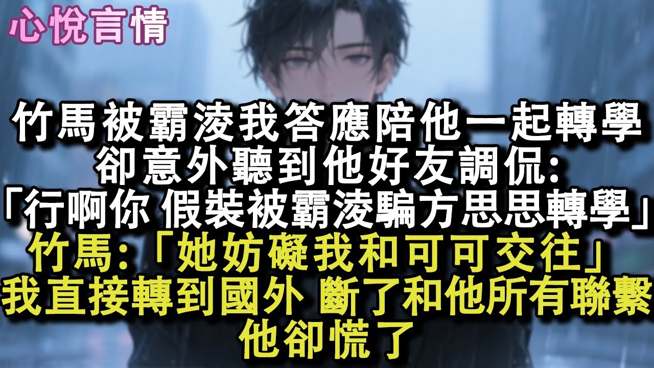 竹馬被霸淩我答應陪他一起轉學。卻意外聽到他好友調侃：「行啊你，假裝被霸淩騙方思思轉學」竹馬語氣淡漠：「她妨礙我和可可交往，應該離得遠點」我直接轉到國外，斷了和他所有聯繫。他卻慌了