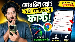 মিনিটে মোবাইল ফাস্ট করুন 🔥 Chrome Secret Settings! @shohagbdtips