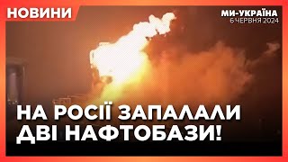 НЕГАЙНО! На Росії ПАЛАЮТЬ дві НАФТОБАЗИ. НАСЛІДКИ нічної атаки ШАХЕДІВ. АВАРІЙНІ відключення. НОВИНИ