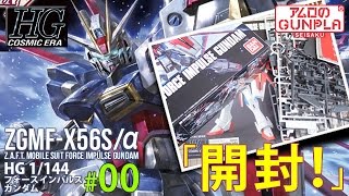 「HGCE(REVIVE) 1/144 フォースインパルスガンダム（Force Impulse Gundam）のレビュー」の巻き#00開封 / 「機動戦士ガンダムSEED DESTINY」のガンプラ