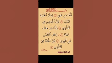 سورة النازعات بتلاوة هادئة تريح القلب #القرآن_الكريم