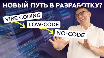 Vibe Coding, No-Code и Low-Code: как начать программировать без опыта и без знания кода