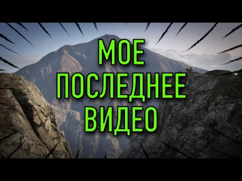 Видео: Мое последнее видео | Будет лучше