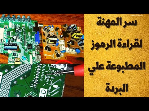 الجزء 1 الرموز الالكترونية كيفية قرائتها واسرارها طريقك الي عالم الالكترونيات الجزء 2 بالوصف