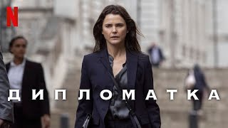 Дипломатка, 1 сезон - русский трейлер (субтитры) | сериал 2023 | Netflix