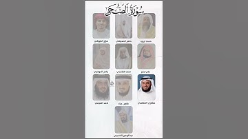 سورة الضحى بصوت محمد ايوب+المعيقلي+البلوشي+الغامدي+الدوسري+العفاسي+العجمي+السديس+فارس عباد+علي جابر