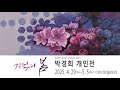 16회 박경희 개인전  이미정 갤러리(공주)