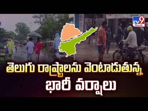 Heavy Rains in Telugu States : తెలుగు రాష్ట్రాలను వెంటాడుతున్న భారీ వర్షాలు - TV9 - TV9