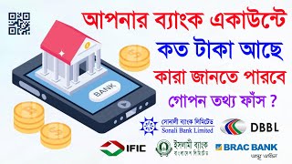 আপনার ব্যাংকে কত টাকা আছে কারা জানতে পারবে আপনি ছাড়া ❗ Bank Account Balance Statement Transaction
