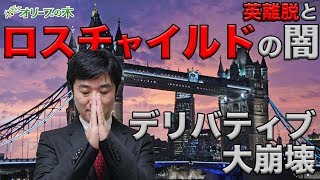 イギリスEU離脱とロスチャイルドとデリバティブ崩壊危機。EUの何がまずいか？ブレグジット、ジョンソン、LCHクリアネット。
