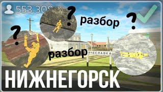 😱разбор карты Нижнегорск, + пасхалки