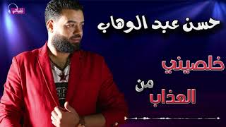 خلصيني من العذاب حسن عبد الوهاب - اسمعها