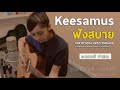 รวมเพลงเพราะๆ Keesamus ฟังสบาย เวลาทำงานได้หมด ถ้าสดชื่น ใหม่2017