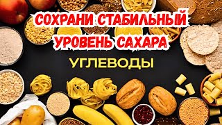 Ешьте Хлеб, Картофель и Рис Углеводы, Сохранте Стабильный Уровень Сахара в Крови!
