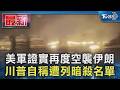美軍證實再度空襲伊朗 川普自稱遭列暗殺名單｜TVBS新聞