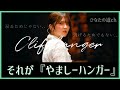 山下葉留花が表現する『一度きりの人生の中の一度きりの瞬間』それがやましーハンガー【日向坂46】