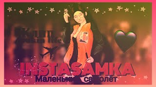 🐨INSTASAMKA - Маленький самолёт✈ клип в Avakin life By - KoalaLizka🐨