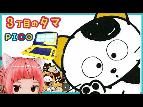 PICO ３丁目のタマ モモちゃんはどこ やります SEGA セガ ピコ