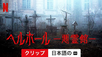 ヘルホール ー悪霊館ー (クリップ 字幕付き) | 日本語の予告編 | Netflix