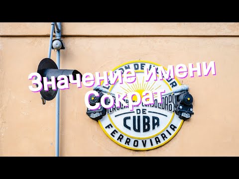Значение имени Сократ. Толкование, судьба, характер