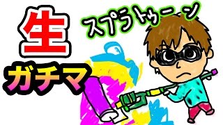 マスオの生スプラトゥーン！みんなで戦おう！