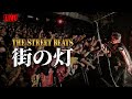 THE STREET BEATS / 街の灯 [LIVE]