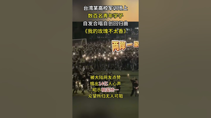 祖国统一势不可挡！台湾学生自创台湾回归曲，军训后集体合唱 #台湾 #统一 #两岸