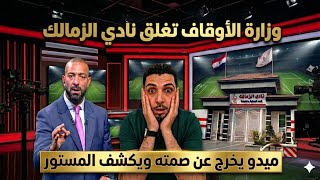 عاجل وزارة الأوقاف تغلق نادي الزمالك بسبب المديونيات😱ميدو يخرج عن صمته ويكشف المستور ويفضح الجميع