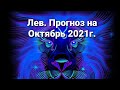 Лев. Прогноз на Октябрь 2021г. Гадание на картах.