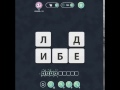 ОТВЕТЫ игра "Uniwordsity " 111, 112, 113, 114, 115, 116, 117, 118, 119, 120 уровень. одноклассники.