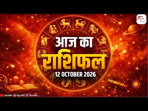 Aaj ka Rashifal |12 October Rashifal I Today horoscope I दैनिक राशिफल | kundli Tv