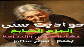 حواديت ستي .. الجزء السابع .. قصة رعب كوميدية ..  حكاية (( عباس والنداهة )) .. بقلم / سمر سالم 🌷