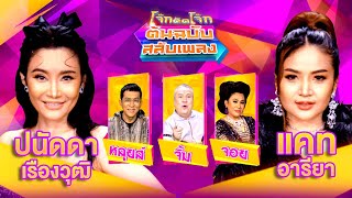 โจ๊กตัดโจ๊ก ต้นฉบับสลับเพลง | ปนัดดา เรืองวุฒิ -  แคท อารียา | EP.01 | 7 ม.ค.67