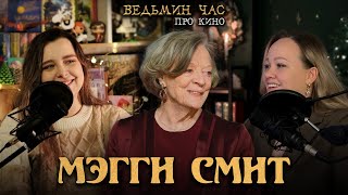 видео: МЭГГИ СМИТ. Дама британского театра и кинематографа картинка: МЭГГИ СМИТ. Дама британского театра и кинематографа