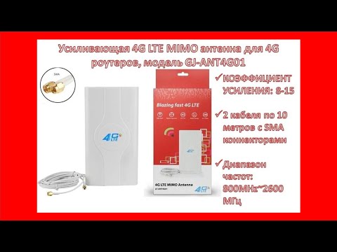 Усиливающая 4G LTE MIMO антенна для 4G роутеров + 2 кабеля по 10 метров, модель GJ-ANT4G01