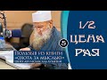 Пользы из книги Охота за мыслью «Цена рая», 1/2 | Шейх Абу Исхак аль-Хувейни ᴴᴰ