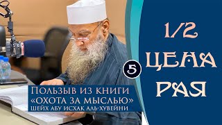 Пользы из книги Охота за мыслью «Цена рая», 1/2 | Шейх Абу Исхак аль-Хувейни ᴴᴰ