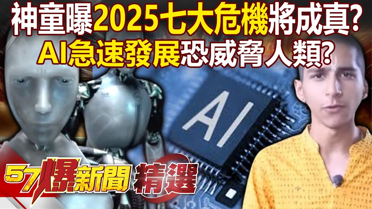印度神童預言2025七大危機「天災已成真」地球又旱又澇！？AI飆速發展恐威脅人類？- 徐俊相【57爆新聞 精選】