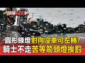 圓形綠燈對向沒車「可左轉」？騎士不走苦等箭頭燈挨罰【頭條600秒】