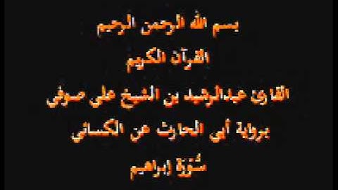 سورة إبراهيم- برواية أبي الحارث عن الكسائي-القارئ عبدالرشيد بن الشيخ علي صوفي