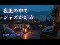 テラスで聴くピアノとジャズBGM｜あの日の夜が聴こえる【夜の癒し・リラックス】