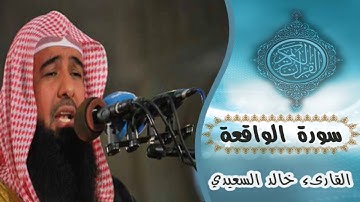 سورة الواقعة كاملة _ القارىء خالد غريب السعيدي