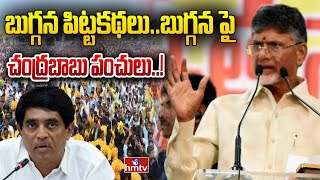 బుగ్గన పిట్టకథలు..బుగ్గన పై చంద్రబాబు పంచులు..! | Chandrababu Sensational Comments on Buggana | hmtv