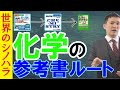 「化学」の参考書ルート～これを使えば大丈夫！【篠原好】