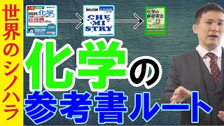 「化学」の参考書ルート～これを使えば大丈夫！【篠原好】