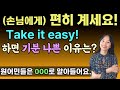 집에 온 손님한테 Take it easy! 하면 결례가 되는 이유 ㅣ바로쓰는 영어 31ㅣ 실전미국영어ㅣ원어민영어