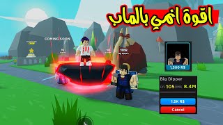 اقوة مقاتل انمي بالماب بقوة 8 مليون دمج Anime Fighters Simulator