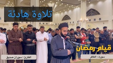 ماتيسر من سورة غافر ، القارئ سوران صديق