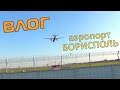 ВЛОГ: Аэропорт Борисполь и самолеты над головой